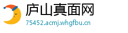 庐山真面网